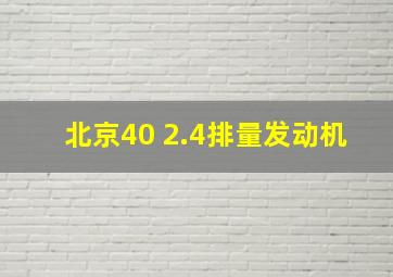 北京40 2.4排量发动机